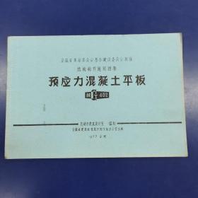 安徽省革命委员会基本建设委员会批准
结构构件通用图集
《预应力混凝土平板》  皖G402