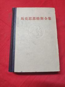 马克思恩格斯全集12～第十二卷