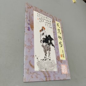 花鸟初步/国画初步系列教学丛书