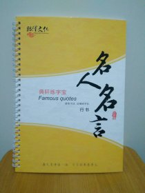 典轩练字宝 名人名言 行书