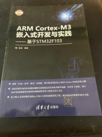 ARM Cortex-M3嵌入式开发与实践 基于STM32F103/电子设计与嵌入式开发实践丛书