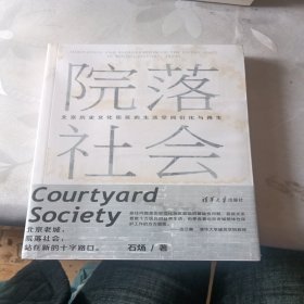 院落社会：北京历史文化街区的生活空间衍化与再生