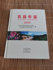 吉县年鉴2023