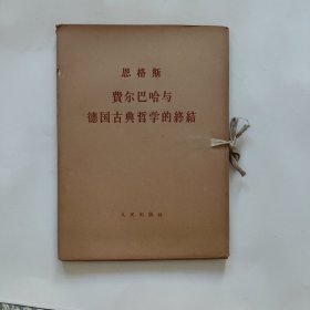 恩格斯费尔巴哈与德国古典哲学的终结 （函装大字本）