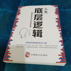 人生底层逻辑：摆脱困惑迷茫的强者思维（看清这个世界的底牌，化解你内心的焦虑）