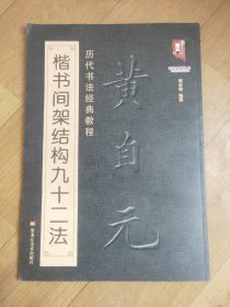 书法系列丛书 历代书法经典教程：黄自元楷书间架结构九十二法