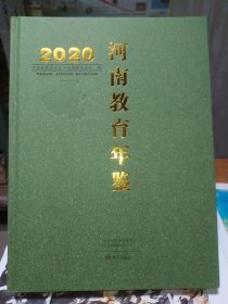 河南教育年鉴2020