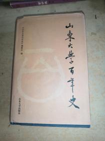 山东大学百年史:1901～2001