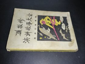 孙敬修演讲故事大全 西游记故事卷