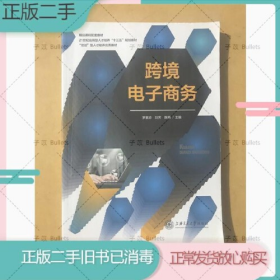 旧书跨境电子商务(本科教材)9787313202840罗素珍 刘芳上海交