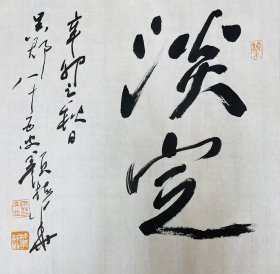 顏梅華先生書法作品之《淡定》