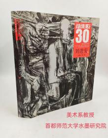 学院美术30年:刘进安(签名本) 郑岗编 山东美术出版社2009-12平装4开(30✘37cm)巨厚5.3cm纯质纸彩印451页，画家简介:刘进安（1957.9—） 别名大漠、晋盦、晋安。1957年9月16日出生于河北大城县。1978-1982年就读于河北师范大学美术系，1982年毕业于河北师范大学美术系，留校任教。1984年在南京艺术学院进修。1999年调入首都师大美术系