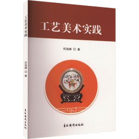 工艺美术实践 民间工艺 何旭峰 新华正版