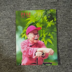 老年教育书画艺术创刊号