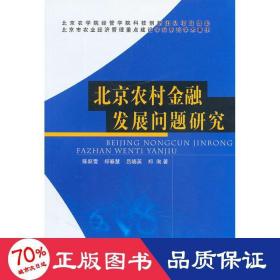 北京农村金融发展问题研究