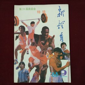 新体育（1988年9期）月刊，本店一律正版现货实物拍照，欢迎新老客户选购。