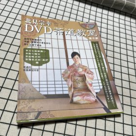 北見宗幸DVD茶道教室―裏千家 (DVDブック)（附带光盘）