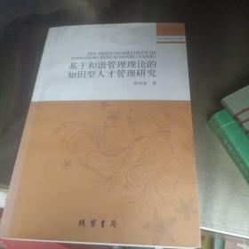 基于和谐管理理论的知识型人才管理研究(社科文献论丛第29辑)