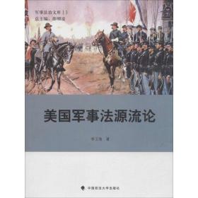 美国军事法源流论 法学理论 李卫海  新华正版