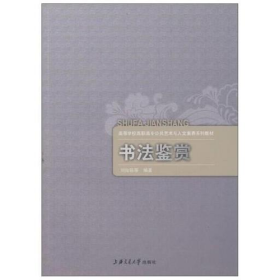 書(shū)法鑒賞9787313053497