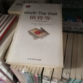 值得等