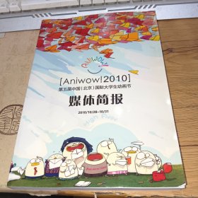 [Aniw0w!2010]第五届中国（北京）国际大学生动画节媒体简报2010/10/28-10/31