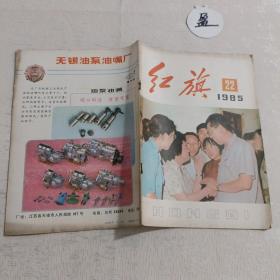 红旗1985年第22期