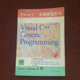 Visual C++类属编程实例【计算机语言技术系列丛书 二】