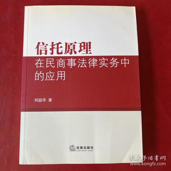 信托原理在民商事法律实务中的应用