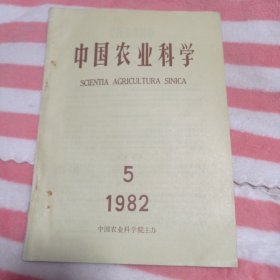 中国农业科学1982第五期。8元包邮。