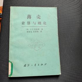 薄壳计算与理论