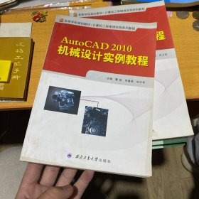高等学校规划教材·计算机工程建模实例系列教程：AutoCAD 2010机械设计实例教程