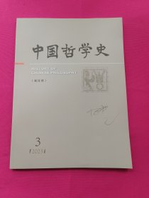 中国哲学史（2023年第3期）