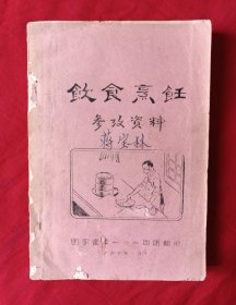 饮食烹饪参考资料（老菜谱油印本）