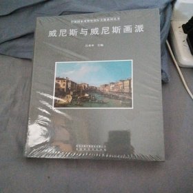 威尼斯与威尼斯画派