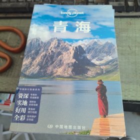 Lonely Planet 孤独星球：青海（2014年版）：2014全新版