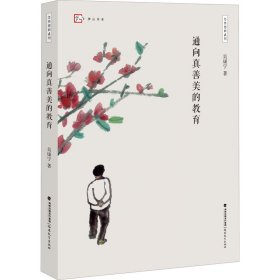 通向真善美的教育