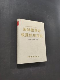閩浙贛革命根據(jù)地貨幣史