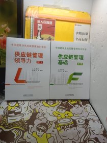 中国建筑业供应链管理知识体系;（供应链管理基础第一册）(供应链管理领导力第三册) 两册合售【未开封】