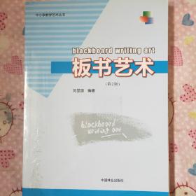 中小学教学艺术丛书：板书艺术（第2版）