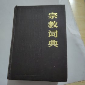 宗教词典