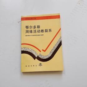 鄂尔多斯周缘活动断裂系