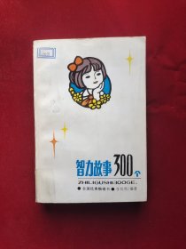 智力故事300个 32开 平装