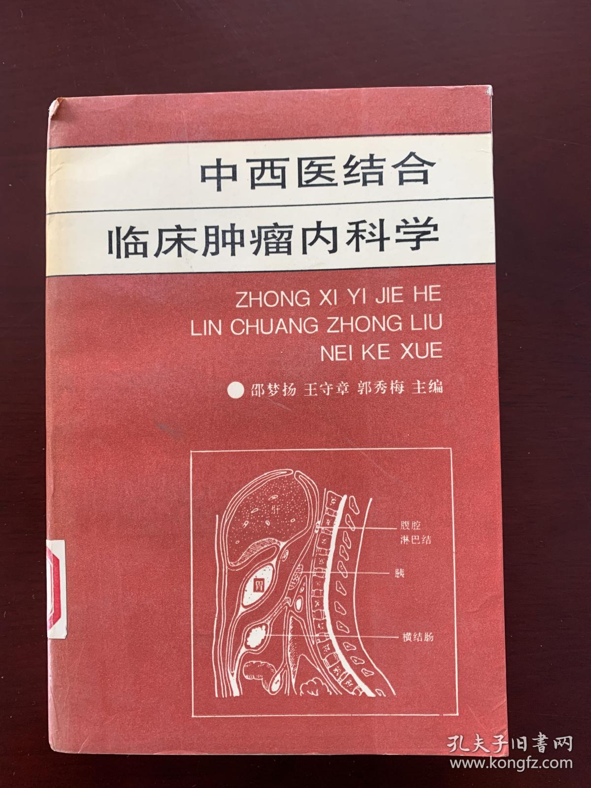 《中西医结合临床肿瘤内科学》，一版一印，第一步临床肿瘤内科学的中西医结合专著。