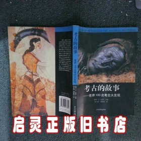 考古的故事世界100次考古大发现 译者 郭小凌 周辉荣 保罗 山东画报出版社