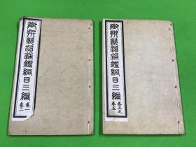 光绪 25年 鸿宝斋 石印 《御撰资治通鉴纲目三编》两册 五卷 全  19.5*12.5c m