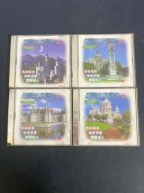 光盘VCD：世界古典名曲 《一、二、三、四》4碟 4盒合售 盒裂 以实拍图购买