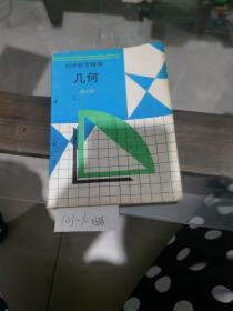 初中数学精编：几何第3册