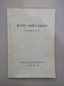 波音707-320B/C飞机简介（供指挥调度人员用）