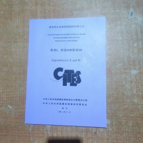 濒危野生动植物种国际贸易公约附录I、附录Ⅱ和附录Ⅲ